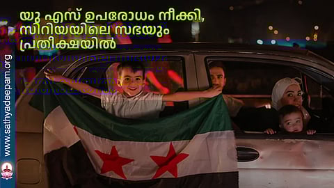 യു എസ് ഉപരോധം നീക്കി, സിറിയയിലെ സഭയും പ്രതീക്ഷയില്