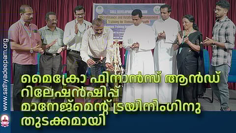 മൈക്രോ ഫിനാന്സ് ആന്ഡ് റിലേഷന്ഷിപ്പ് മാനേജ്മെന്റ് ട്രയിനിംഗിനു തുടക്കമായി