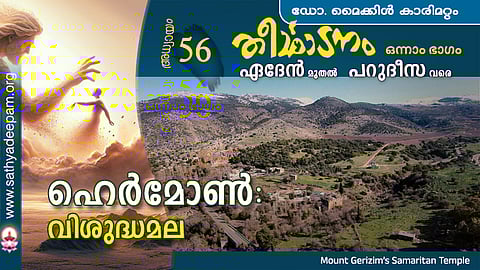 ഹെര്മോണ് : വിശുദ്ധമല