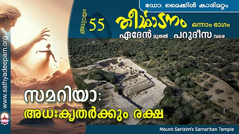സമറിയാ : അധഃകൃതര്ക്കും രക്ഷ