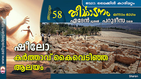 ഷീലോ : കര്ത്താവ് കൈവെടിഞ്ഞ ആലയം