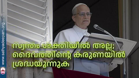 സ്വന്തം ശക്തിയില് അല്ല; ദൈവത്തിന്റെ കരുണയില് ശ്രദ്ധയൂന്നുക