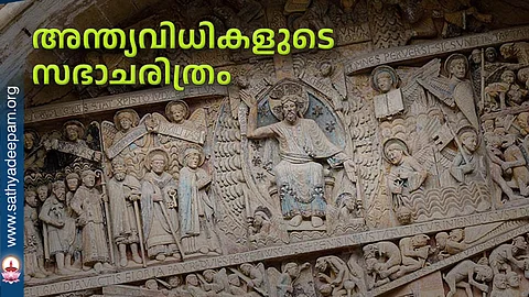 അന്ത്യവിധികളുടെ സഭാചരിത്രം