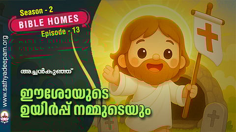 ഈശോയുടെ ഉയിർപ്പ് നമ്മുടെയും