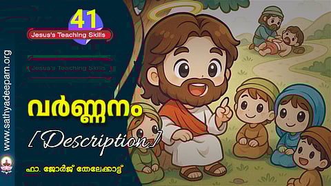 വര്ണ്ണനം (Description)