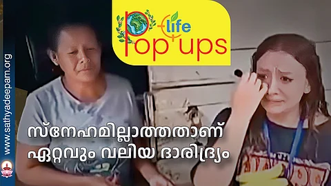 സ്നേഹമില്ലാത്തതാണ് ഏറ്റവും വലിയ ദാരിദ്ര്യം