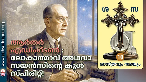ആര്തര് എഡിംഗ്ടണ് :
ലോകാത്മാവ് അഥവാ സയന്സിന്റെ കൂള് സ്പിരിറ്റ്!
