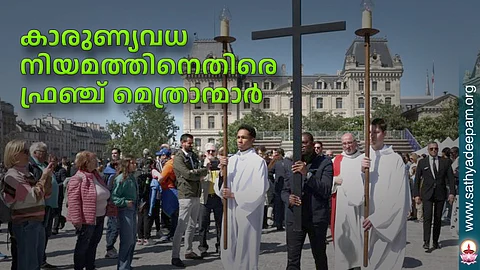 കാരുണ്യവധനിയമത്തിനെതിരെ ഫ്രഞ്ച് മെത്രാന്മാര്