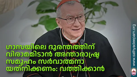 ഗാസയിലെ ദുരന്തത്തിന് വിരാമമിടാന് അന്താരാഷ്ട്ര സമൂഹം സര്വാത്മനാ യത്നിക്കണം: വത്തിക്കാന്