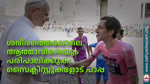 ശരീരത്തെപ്പോലെ ആത്മാവിനെയും പരിപാലിക്കുക: സൈക്ലിസ്റ്റുകളോട് പാപ്പ