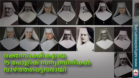 രക്തസാക്ഷികളായ 15 പോളിഷ് സന്യാസിനികള് വാഴ്ത്തപ്പെട്ടവരായി