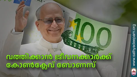 വത്തിക്കാന് ജീവനക്കാര്ക്ക് കോണ്ക്ലേവ് ബോണസ്
