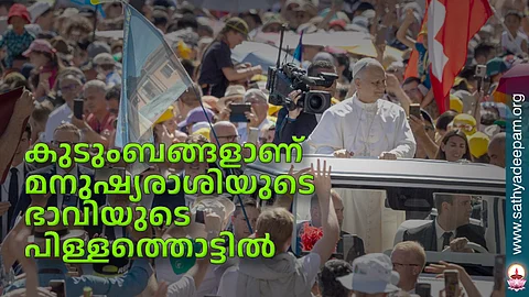 കുടുംബങ്ങളാണ് മനുഷ്യരാശിയുടെ ഭാവിയുടെ പിള്ളത്തൊട്ടില്