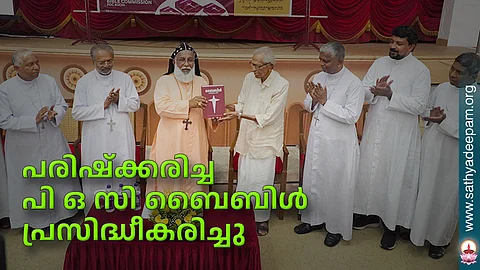പരിഷ്ക്കരിച്ച പിഒസി ബൈബിള് പ്രസിദ്ധീകരിച്ചു