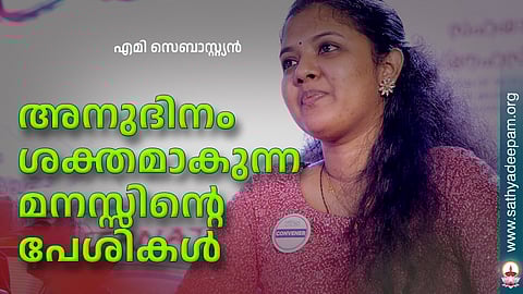 അനുദിനം ശക്തമാകുന്ന മനസ്സിന്റെ പേശികള്