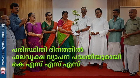 പരിസ്ഥിതി ദിനത്തില് ഫലവൃക്ഷ വ്യാപന പദ്ധതിയുമായി കെ എസ് എസ് എസ്