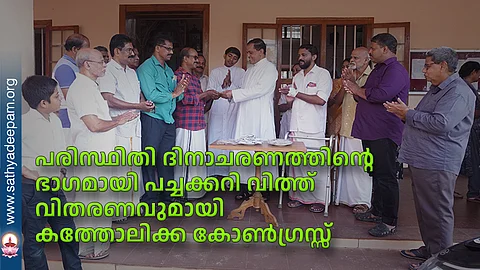 പരിസ്ഥിതി ദിനാചരണത്തിന്റെ ഭാഗമായി പച്ചക്കറി വിത്ത് വിതരണവുമായി കത്തോലിക്ക കോണ്ഗ്രസ്സ്