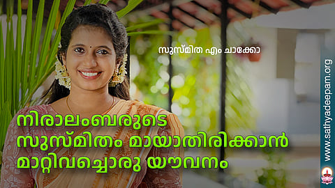 നിരാലംബരുടെ സുസ്മിതം മായാതിരിക്കാന് മാറ്റിവച്ചൊരു യൗവനം
