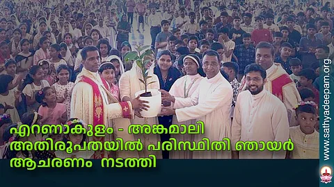 എറണാകുളം - അങ്കമാലി അതിരൂപതയിൽ പരിസ്ഥിതി ഞായർ ആചരണം നടത്തി