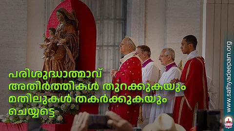 പരിശുദ്ധാത്മാവ് അതിര്ത്തികള് തുറക്കുകയും മതിലുകള് തകര്ക്കുകയും ചെയ്യട്ടെ
