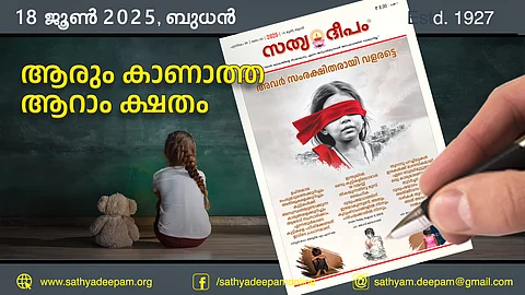 ആരും കാണാത്ത ആറാം ക്ഷതം
