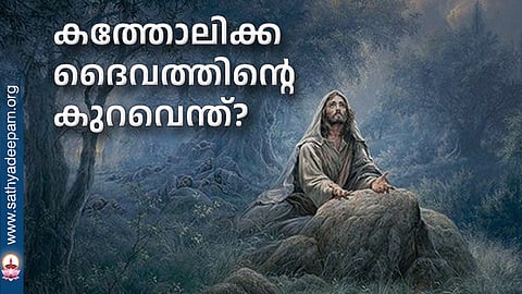 കത്തോലിക്ക ദൈവത്തിന്റെ കുറവെന്ത്?