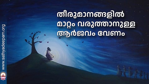 തീരുമാനങ്ങളില് മാറ്റം വരുത്താനുള്ള ആര്ജവം വേണം
