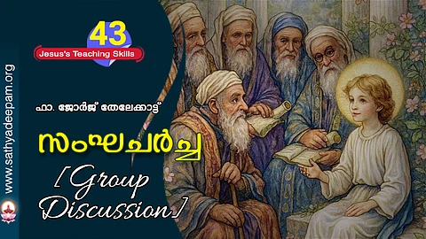 സംഘചര്ച്ച (Group Discussion)