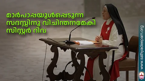 മാര്പാപ്പയുള്പ്പെടുന്ന സദസ്സിനു വിചിന്തനമേകി സിസ്റ്റര് റിവ