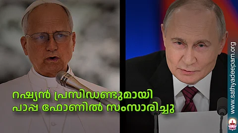 റഷ്യന് പ്രസിഡണ്ടുമായി പാപ്പ ഫോണില് സംസാരിച്ചു