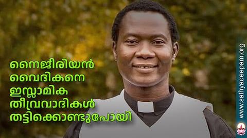 നൈജീരിയന് വൈദികനെ ഇസ്ലാമിക തീവ്രവാദികള് തട്ടിക്കൊണ്ടുപോയി