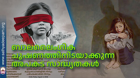 ബാലലൈംഗിക ചൂഷണത്തിനിടയാക്കുന്ന അപകട സാദ്ധ്യതകള്