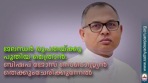 ജലന്ധര് രൂപതയ്ക്കു പുതിയ മെത്രാന്: ബിഷപ് ജോസ് സെബാസ്റ്റ്യന് തെക്കുംചേരിക്കുന്നേല്