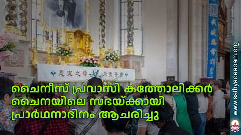 ചൈനീസ് പ്രവാസി കത്തോലിക്കര് ചൈനയിലെ സഭയ്ക്കായി പ്രാര്ഥനാദിനം ആചരിച്ചു