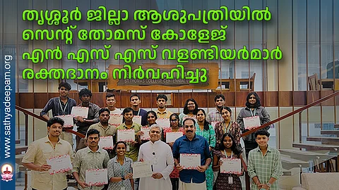 തൃശ്ശൂര് ജില്ലാ ആശുപത്രിയില് സെന്റ് തോമസ് കോളേജ് എന് എസ് എസ് വളണ്ടിയര്മാര് രക്തദാനം നിര്വഹിച്ചു
