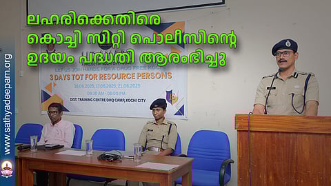 ലഹരിക്കെതിരെ കൊച്ചി സിറ്റി പൊലീസിന്റെ ഉദയം പദ്ധതി ആരംഭിച്ചു