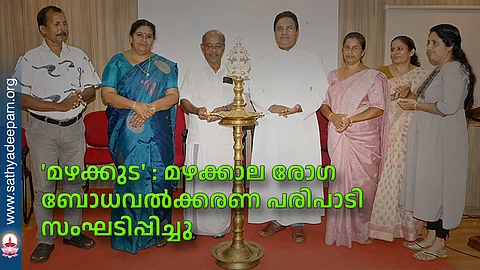 'മഴക്കുട' : മഴക്കാല രോഗ ബോധവല്ക്കരണ പരിപാടി സംഘടിപ്പിച്ചു
