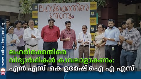 ലഹരിക്കെതിരെ വിദ്യാര്ഥികള് കാവലാളാകണം: എന് എസ് കെ ഉമേഷ് ഐ എ എസ്