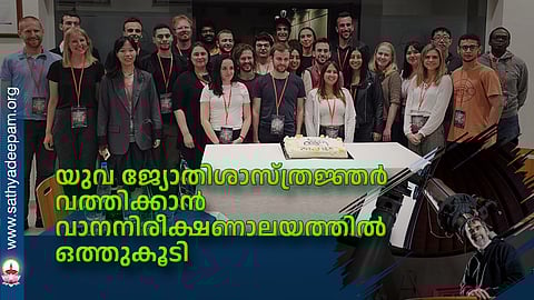 യുവ ജ്യോതിശാസ്ത്രജ്ഞര് വത്തിക്കാന് വാനനിരീക്ഷണാലയത്തില് ഒത്തുകൂടി