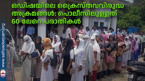 ഒഡിഷയിലെ ക്രൈസ്തവവിരുദ്ധ അക്രമങ്ങള്: പൊലീസിലുള്ളത് 60 ലേറെ പരാതികള്
