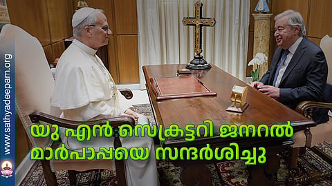 യു എന് സെക്രട്ടറി ജനറല് മാര്പാപ്പയെ സന്ദര്ശിച്ചു
