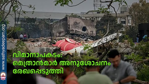 വിമാനാപകടം: മെത്രാന്മാര് അനുശോചനം രേഖപ്പെടുത്തി
