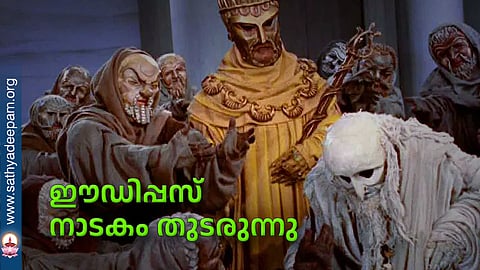 ഈഡിപ്പസ് നാടകം തുടരുന്നു
