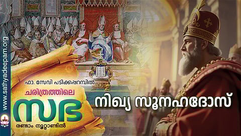 നിഖ്യ സൂനഹദോസ്