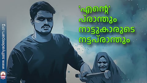 'എന്റെ' പ്രാന്തും നാട്ടുകാരുടെ നട്ടപ്രാന്തും