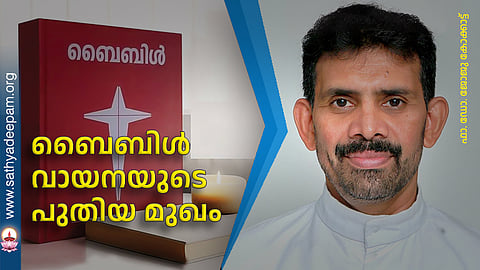 ബൈബിള് വായനയുടെ പുതിയ മുഖം