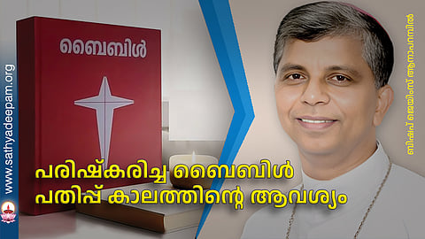 പരിഷ്കരിച്ച ബൈബിള് പതിപ്പ് കാലത്തിന്റെ ആവശ്യം
