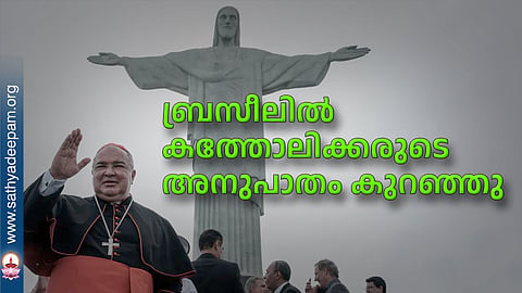 ബ്രസീലില് കത്തോലിക്കരുടെ അനുപാതം കുറഞ്ഞു