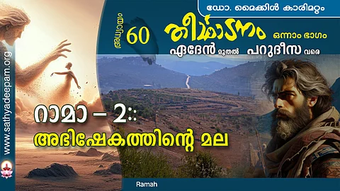 റാമാ-2 : അഭിഷേകത്തിന്റെ മല