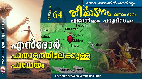 എന്ദോര് : പാതാളത്തിലേക്കുള്ള പാഥേയം
